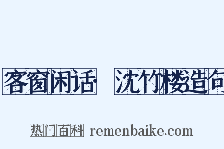 客窗闲话·沈竹楼造句是什么意思的图片